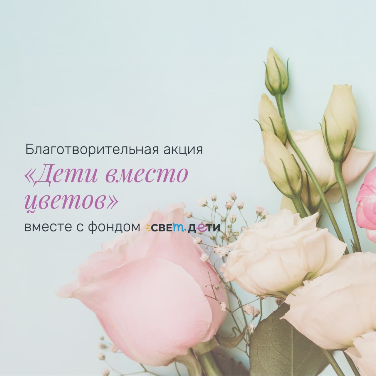 «Дети вместо цветов» вместе с фондом свет.дети