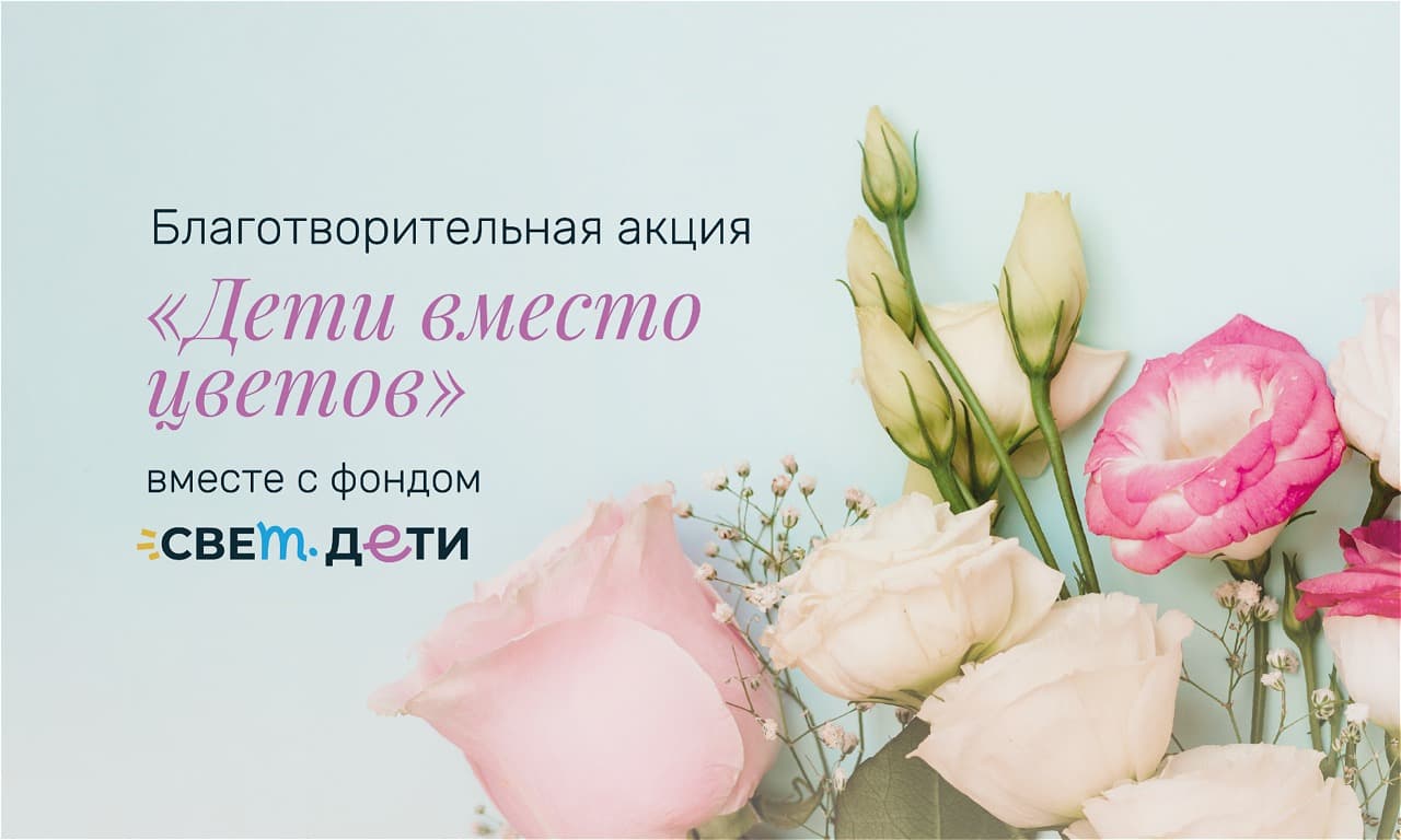 «Дети вместо цветов» вместе с фондом свет.дети