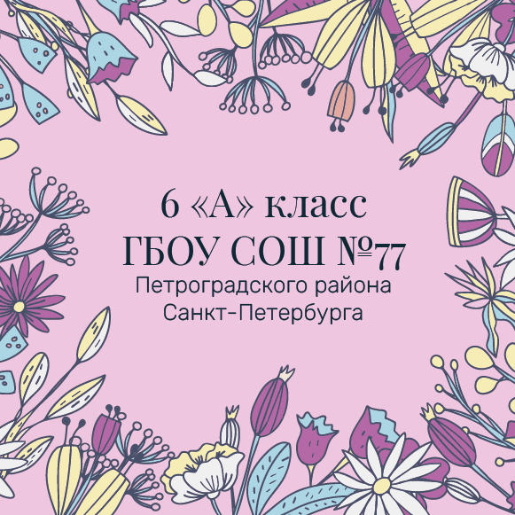 «Дети вместо цветов» 6 «А» класс ГБОУ СОШ №77 Петроградского района Санкт-Петербурга