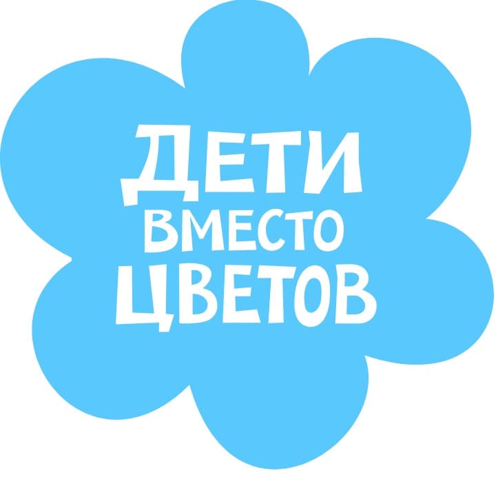 «Дети вместо цветов» 6 «А» класс ГБОУ СОШ №77 Петроградского района Санкт-Петербурга