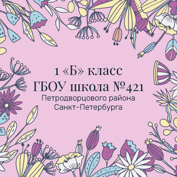«Дети вместо цветов» 1 «Б» класс ГБОУ школа № 421 Петродворцового  района  Санкт-Петербурга