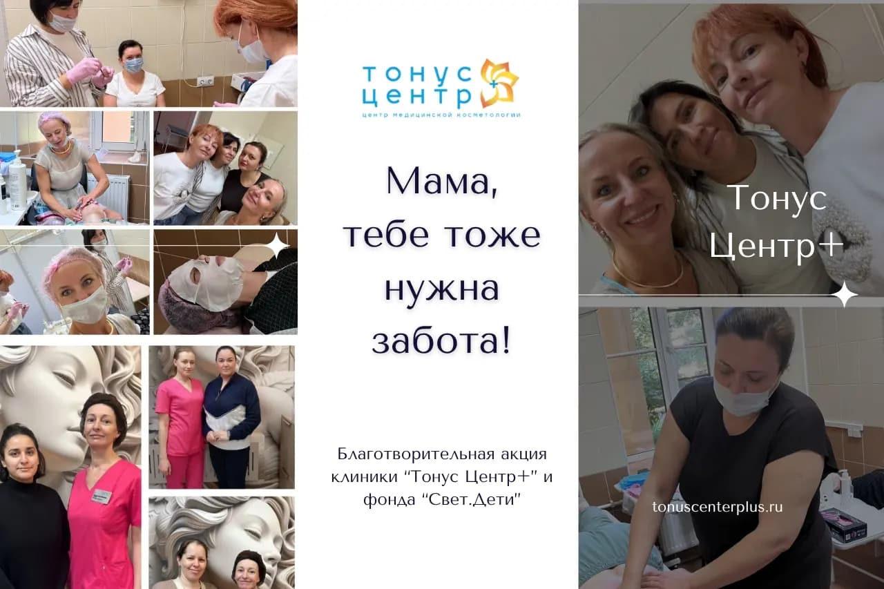 Красота для мам в Тонус Центр +